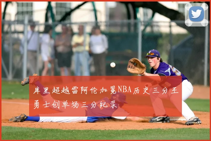 库里超越雷阿伦加冕NBA历史三分王勇士创单场三分纪录