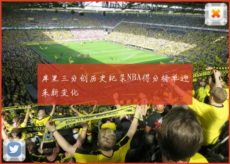 库里三分创历史纪录NBA得分榜单迎来新变化
